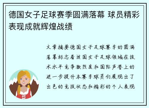 德国女子足球赛季圆满落幕 球员精彩表现成就辉煌战绩