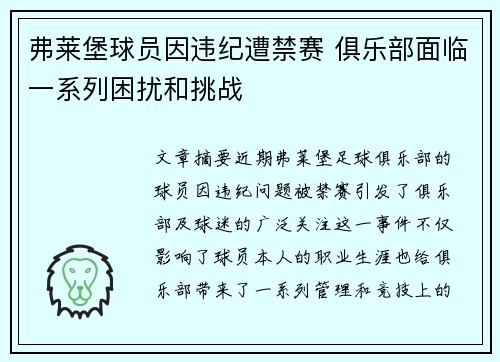 弗莱堡球员因违纪遭禁赛 俱乐部面临一系列困扰和挑战