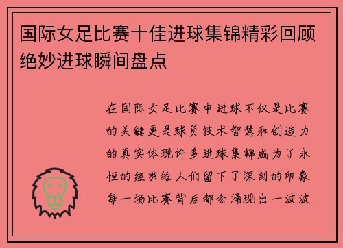 国际女足比赛十佳进球集锦精彩回顾绝妙进球瞬间盘点