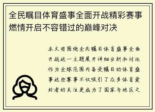 全民瞩目体育盛事全面开战精彩赛事燃情开启不容错过的巅峰对决