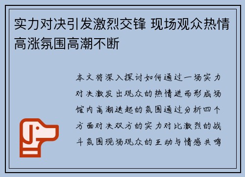 实力对决引发激烈交锋 现场观众热情高涨氛围高潮不断