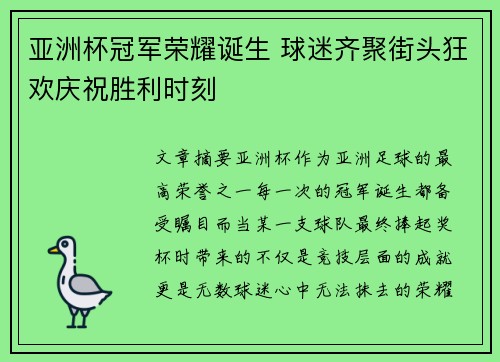 亚洲杯冠军荣耀诞生 球迷齐聚街头狂欢庆祝胜利时刻
