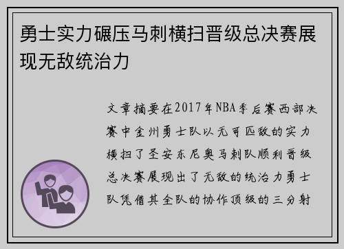 勇士实力碾压马刺横扫晋级总决赛展现无敌统治力