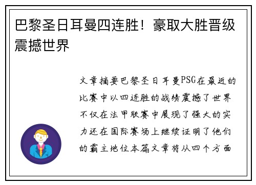巴黎圣日耳曼四连胜！豪取大胜晋级震撼世界