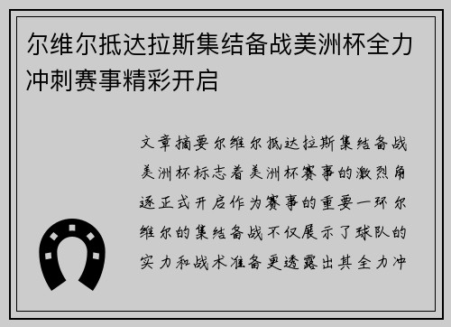尔维尔抵达拉斯集结备战美洲杯全力冲刺赛事精彩开启