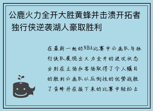 公鹿火力全开大胜黄蜂并击溃开拓者 独行侠逆袭湖人豪取胜利