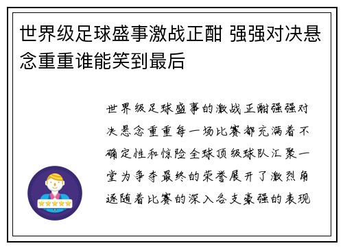 世界级足球盛事激战正酣 强强对决悬念重重谁能笑到最后