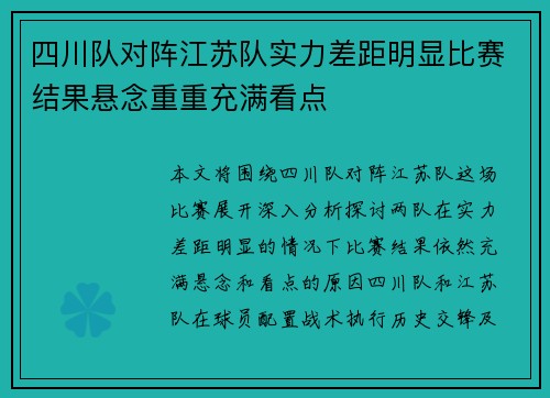 四川队对阵江苏队实力差距明显比赛结果悬念重重充满看点