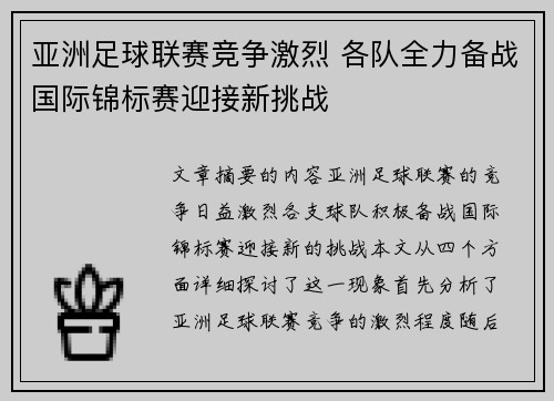 亚洲足球联赛竞争激烈 各队全力备战国际锦标赛迎接新挑战
