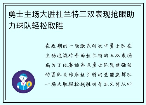 勇士主场大胜杜兰特三双表现抢眼助力球队轻松取胜