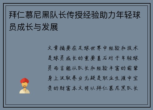 拜仁慕尼黑队长传授经验助力年轻球员成长与发展
