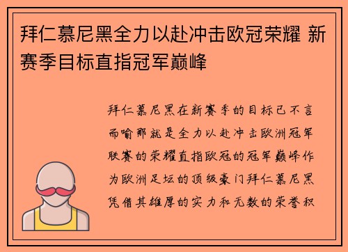 拜仁慕尼黑全力以赴冲击欧冠荣耀 新赛季目标直指冠军巅峰