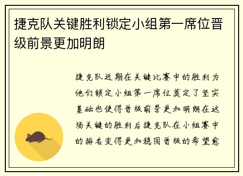 捷克队关键胜利锁定小组第一席位晋级前景更加明朗