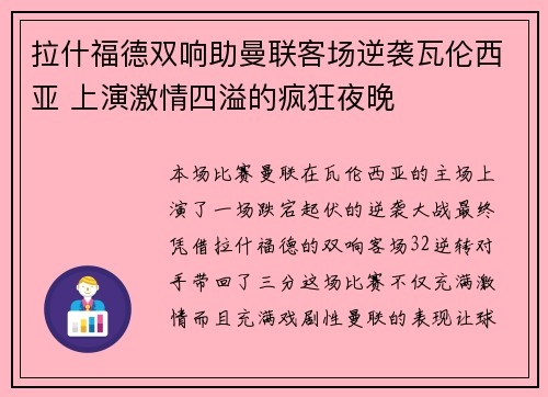 拉什福德双响助曼联客场逆袭瓦伦西亚 上演激情四溢的疯狂夜晚