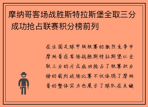 摩纳哥客场战胜斯特拉斯堡全取三分 成功抢占联赛积分榜前列