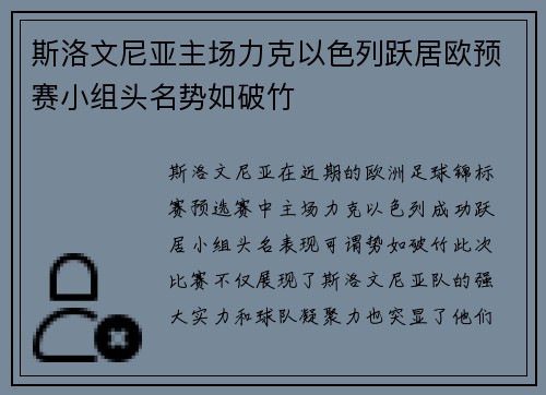 斯洛文尼亚主场力克以色列跃居欧预赛小组头名势如破竹