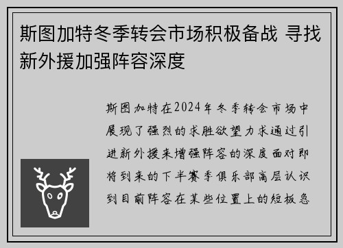 斯图加特冬季转会市场积极备战 寻找新外援加强阵容深度