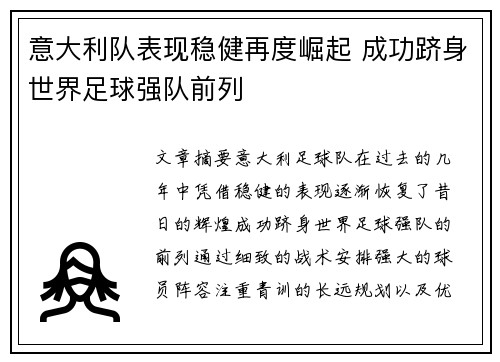 意大利队表现稳健再度崛起 成功跻身世界足球强队前列
