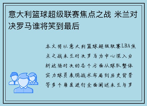 意大利篮球超级联赛焦点之战 米兰对决罗马谁将笑到最后