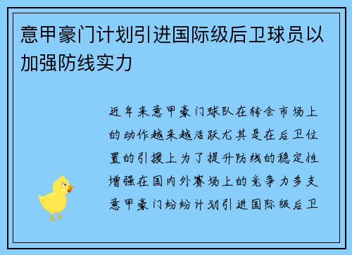 意甲豪门计划引进国际级后卫球员以加强防线实力
