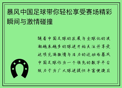 暴风中国足球带你轻松享受赛场精彩瞬间与激情碰撞