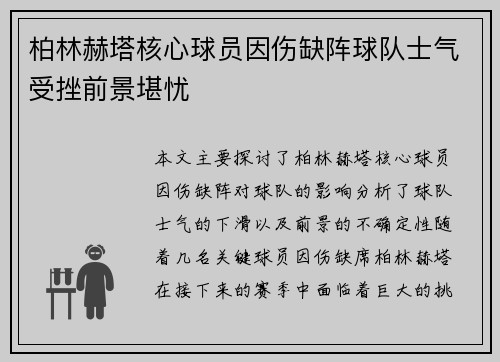 柏林赫塔核心球员因伤缺阵球队士气受挫前景堪忧