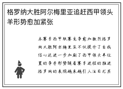 格罗纳大胜阿尔梅里亚追赶西甲领头羊形势愈加紧张