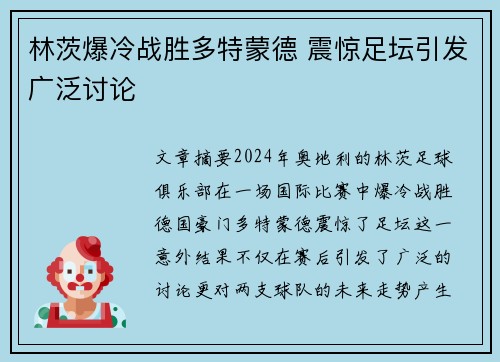 林茨爆冷战胜多特蒙德 震惊足坛引发广泛讨论