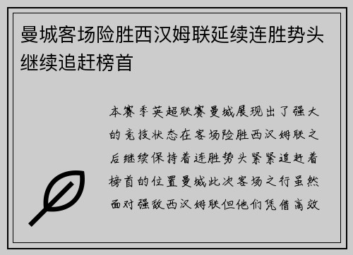 曼城客场险胜西汉姆联延续连胜势头继续追赶榜首