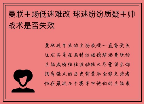 曼联主场低迷难改 球迷纷纷质疑主帅战术是否失效