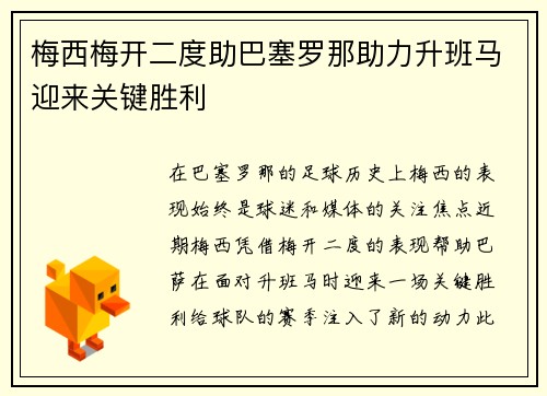 梅西梅开二度助巴塞罗那助力升班马迎来关键胜利