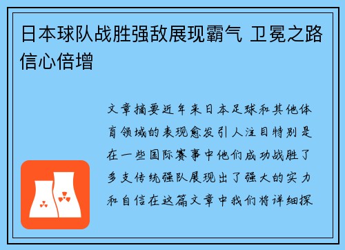日本球队战胜强敌展现霸气 卫冕之路信心倍增