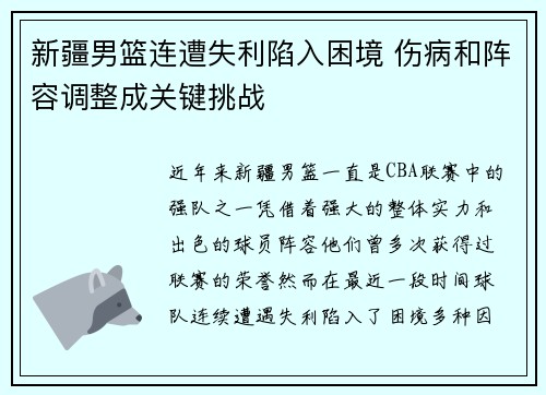 新疆男篮连遭失利陷入困境 伤病和阵容调整成关键挑战