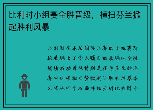 比利时小组赛全胜晋级，横扫芬兰掀起胜利风暴