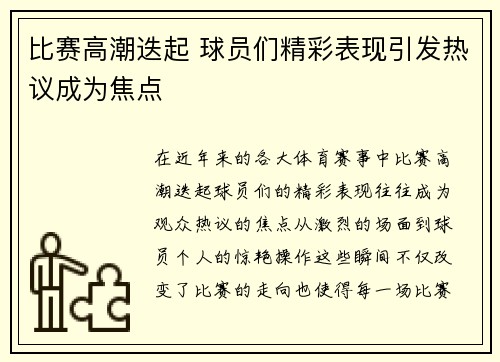 比赛高潮迭起 球员们精彩表现引发热议成为焦点