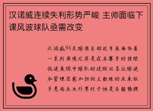 汉诺威连续失利形势严峻 主帅面临下课风波球队亟需改变