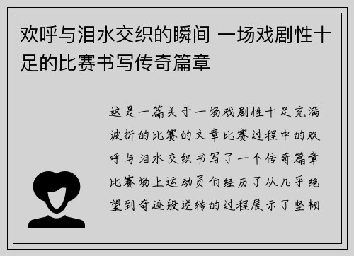 欢呼与泪水交织的瞬间 一场戏剧性十足的比赛书写传奇篇章