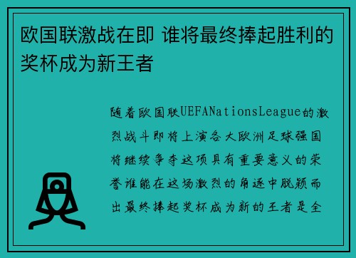 欧国联激战在即 谁将最终捧起胜利的奖杯成为新王者
