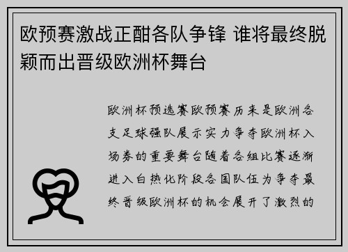 欧预赛激战正酣各队争锋 谁将最终脱颖而出晋级欧洲杯舞台