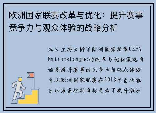 欧洲国家联赛改革与优化：提升赛事竞争力与观众体验的战略分析