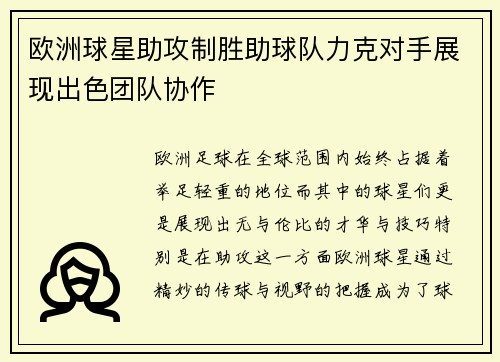 欧洲球星助攻制胜助球队力克对手展现出色团队协作