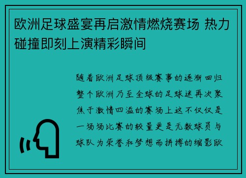 欧洲足球盛宴再启激情燃烧赛场 热力碰撞即刻上演精彩瞬间
