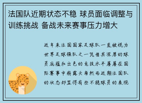 法国队近期状态不稳 球员面临调整与训练挑战 备战未来赛事压力增大