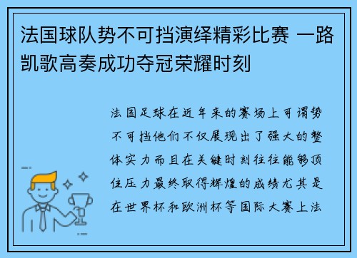 法国球队势不可挡演绎精彩比赛 一路凯歌高奏成功夺冠荣耀时刻