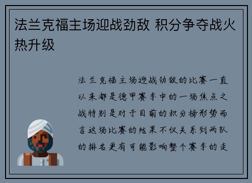 法兰克福主场迎战劲敌 积分争夺战火热升级
