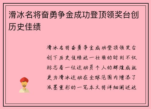 滑冰名将奋勇争金成功登顶领奖台创历史佳绩