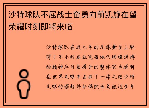 沙特球队不屈战士奋勇向前凯旋在望荣耀时刻即将来临