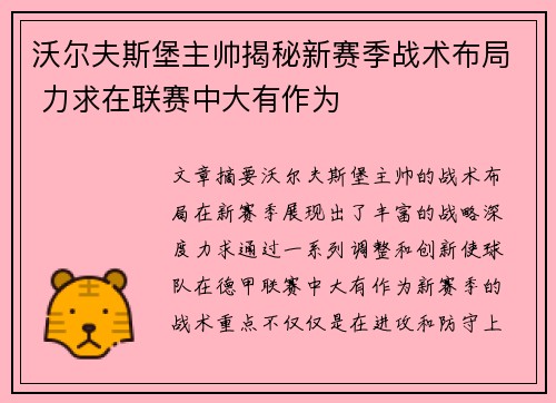 沃尔夫斯堡主帅揭秘新赛季战术布局 力求在联赛中大有作为