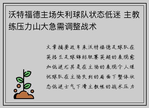 沃特福德主场失利球队状态低迷 主教练压力山大急需调整战术