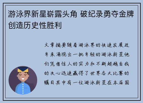 游泳界新星崭露头角 破纪录勇夺金牌创造历史性胜利